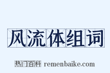 风流体组词是什么意思的图片